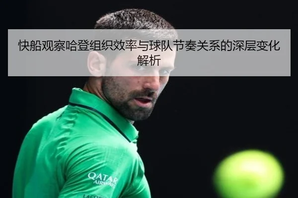 快船观察哈登组织效率与球队节奏关系的深层变化解析